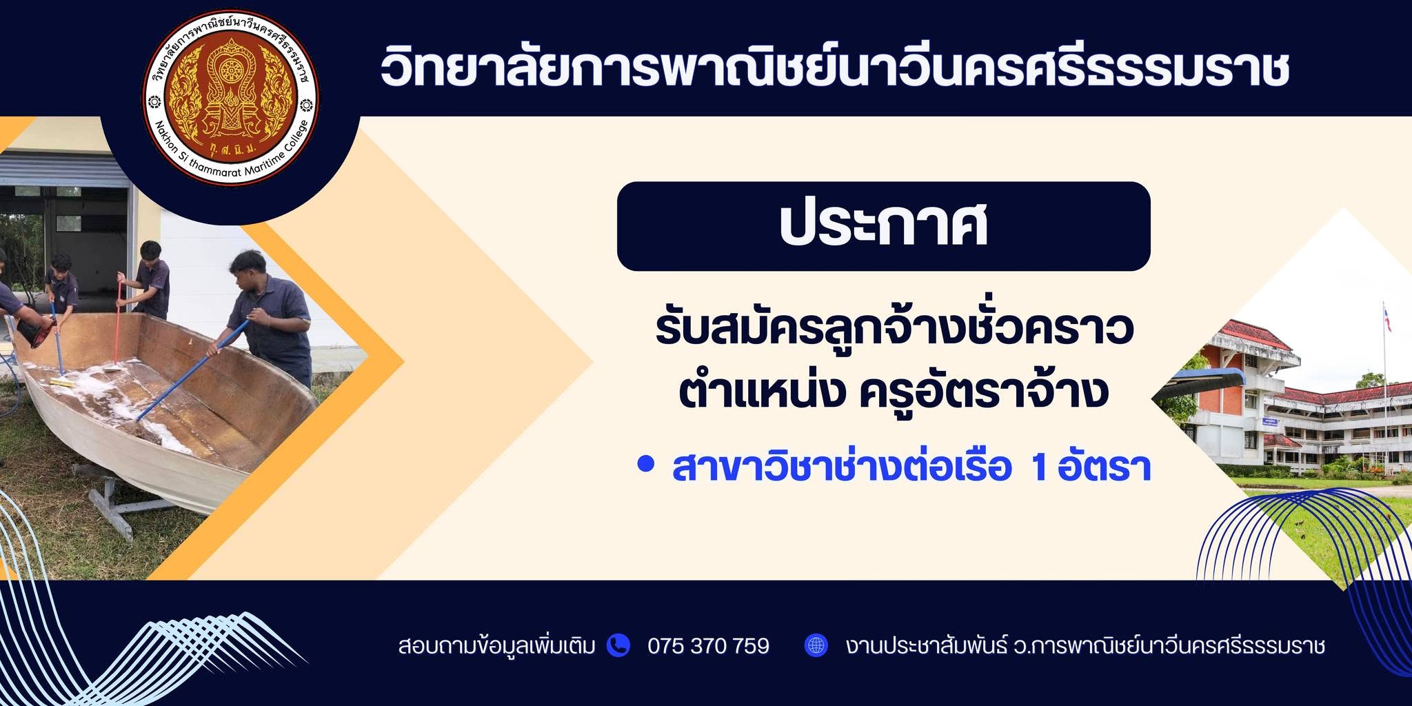 ประกาศรับสมัครลูกจ้างชั่วคราว ตำแหน่ง ครูอัตราจ้าง สาขาวิชาช่างต่อเรือ จำนวน 1 อัตรา