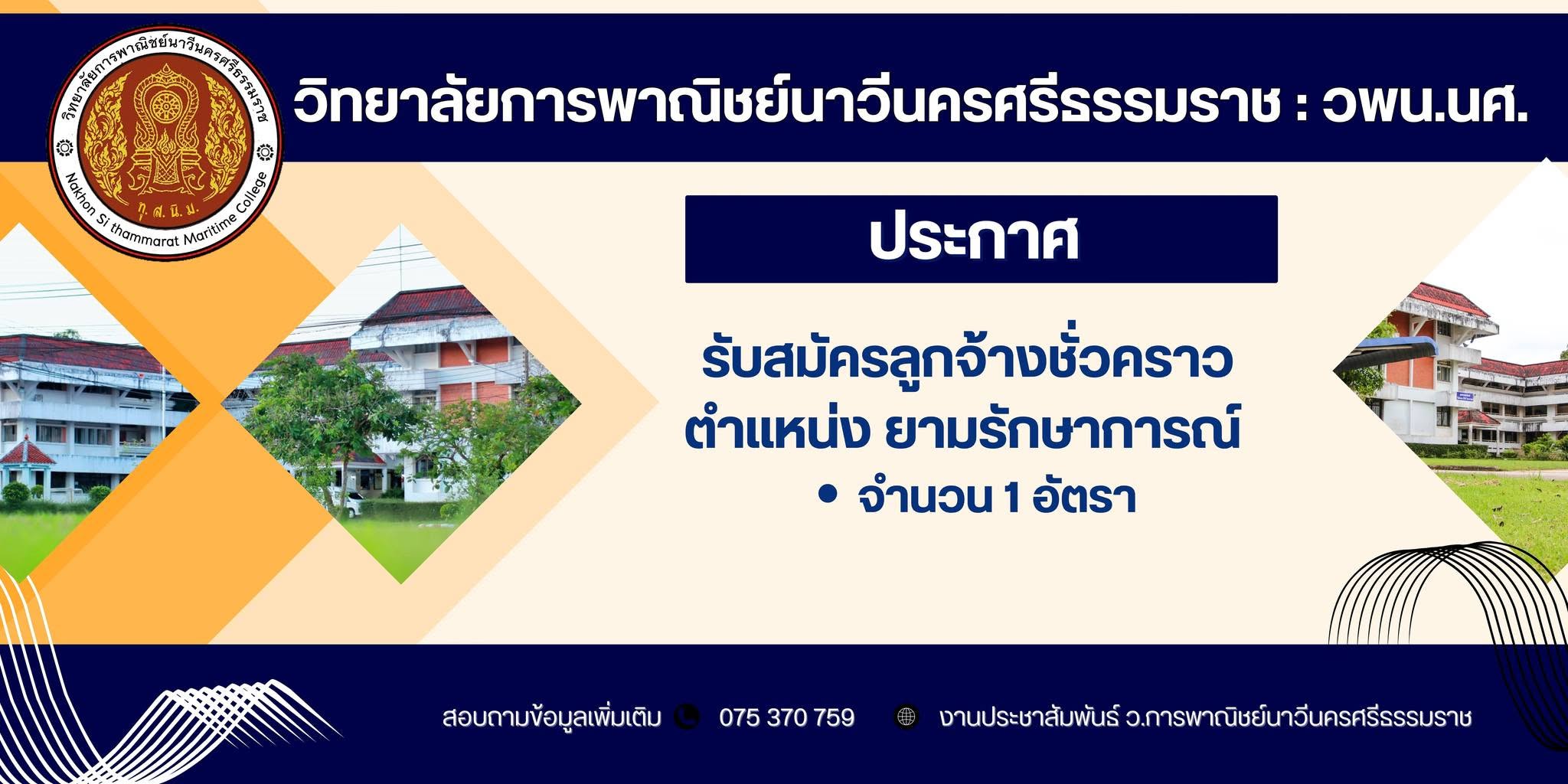 ประกาศรับสมัครลูกจ้างชั่วคราว ตำแหน่ง ยามรักษาการณ์ จำนวน ๑ อัตรา