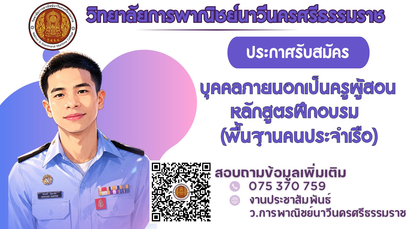 ประกาศรับสมัครบุคคลภายนอกเป็นครูผู้สอนหลักสูตรฝึกอบรม (พื้นฐานคนประจำเรือ)