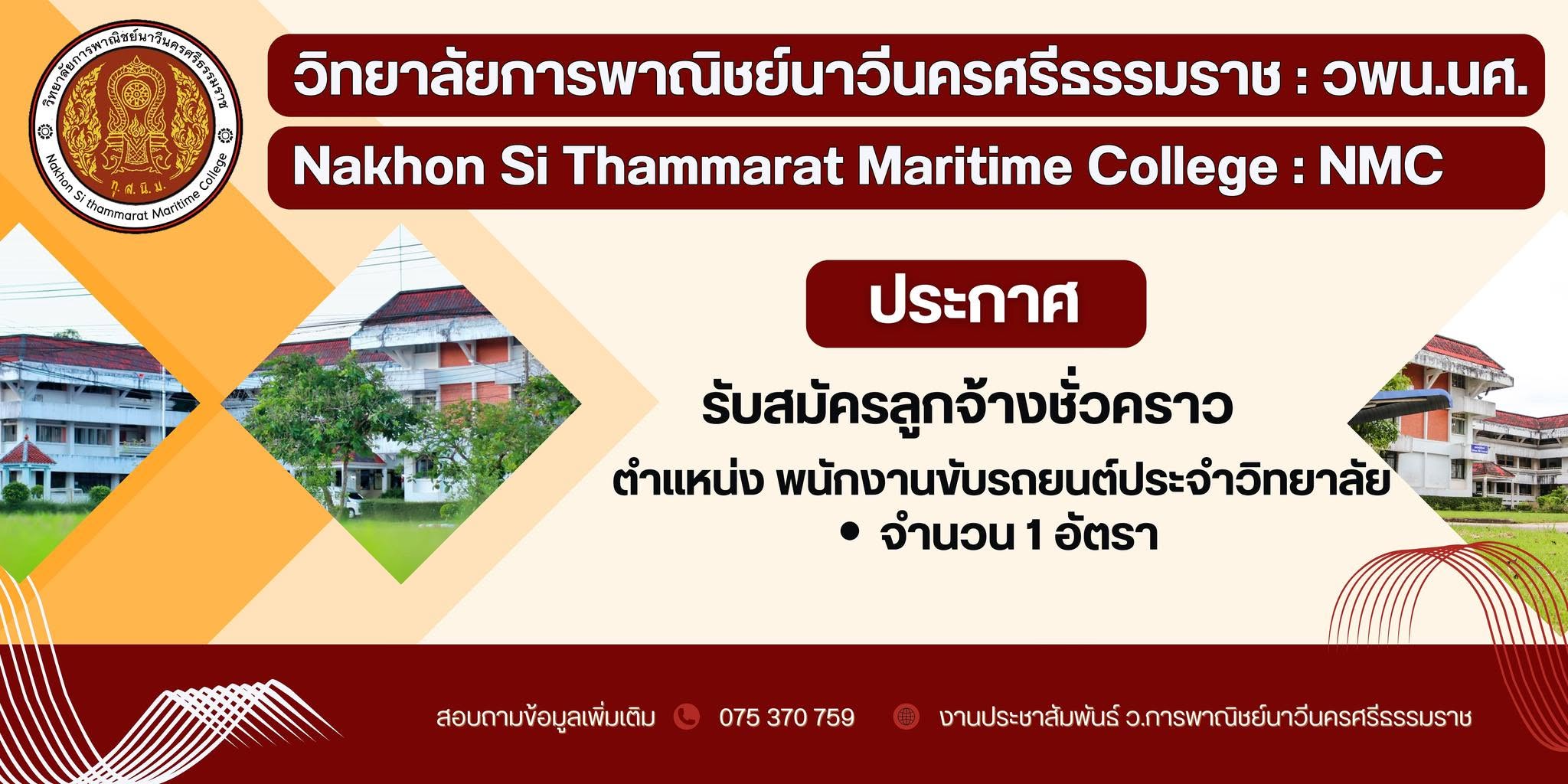 ประกาศรับสมัครลูกจ้างชั่วคราว ตำแหน่ง พนักงานขับรถยนต์ประจำวิทยาลัย จำนวน 1 อัตรา