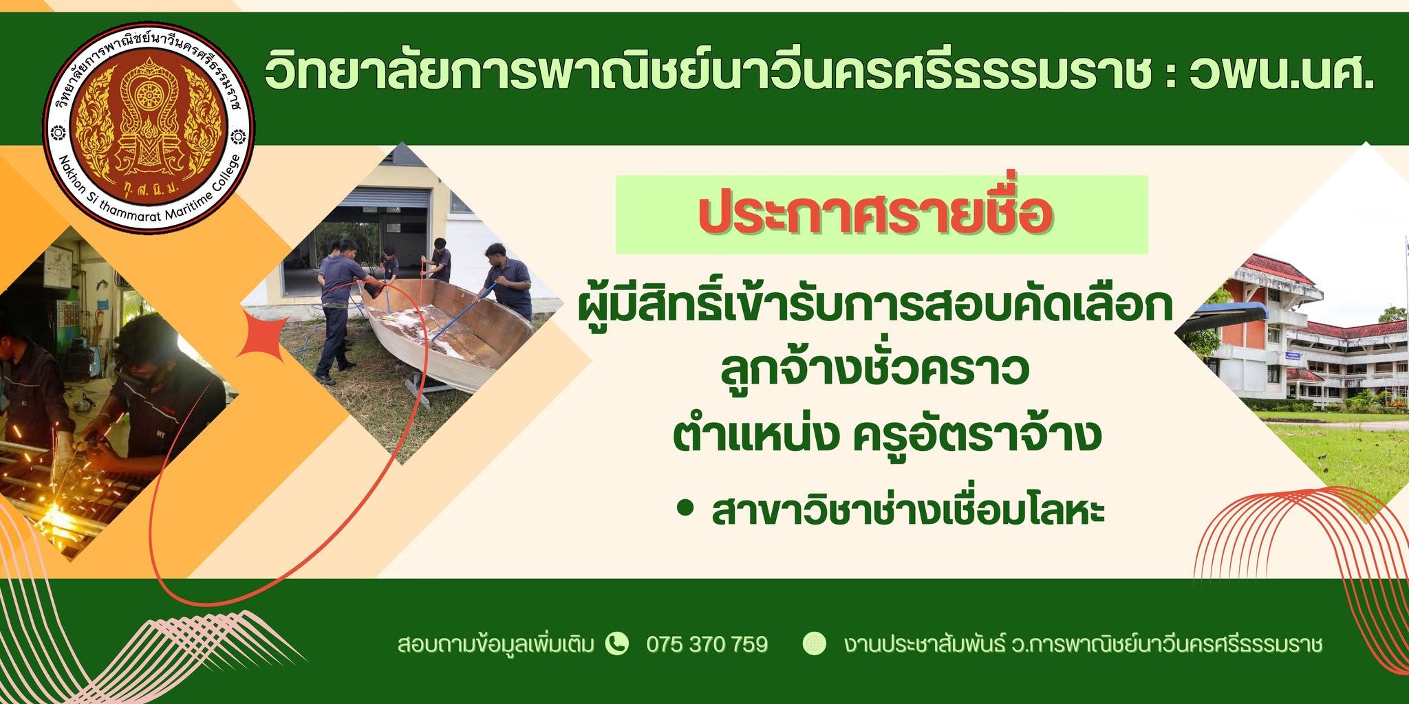 ประกาศรายชื่อผู้มีสิทธิ์เข้ารับการสอบคัดเลือก ตำแหน่ง ครูอัตราจ้าง สาขาวิชาช่างเชื่อมโลหะ