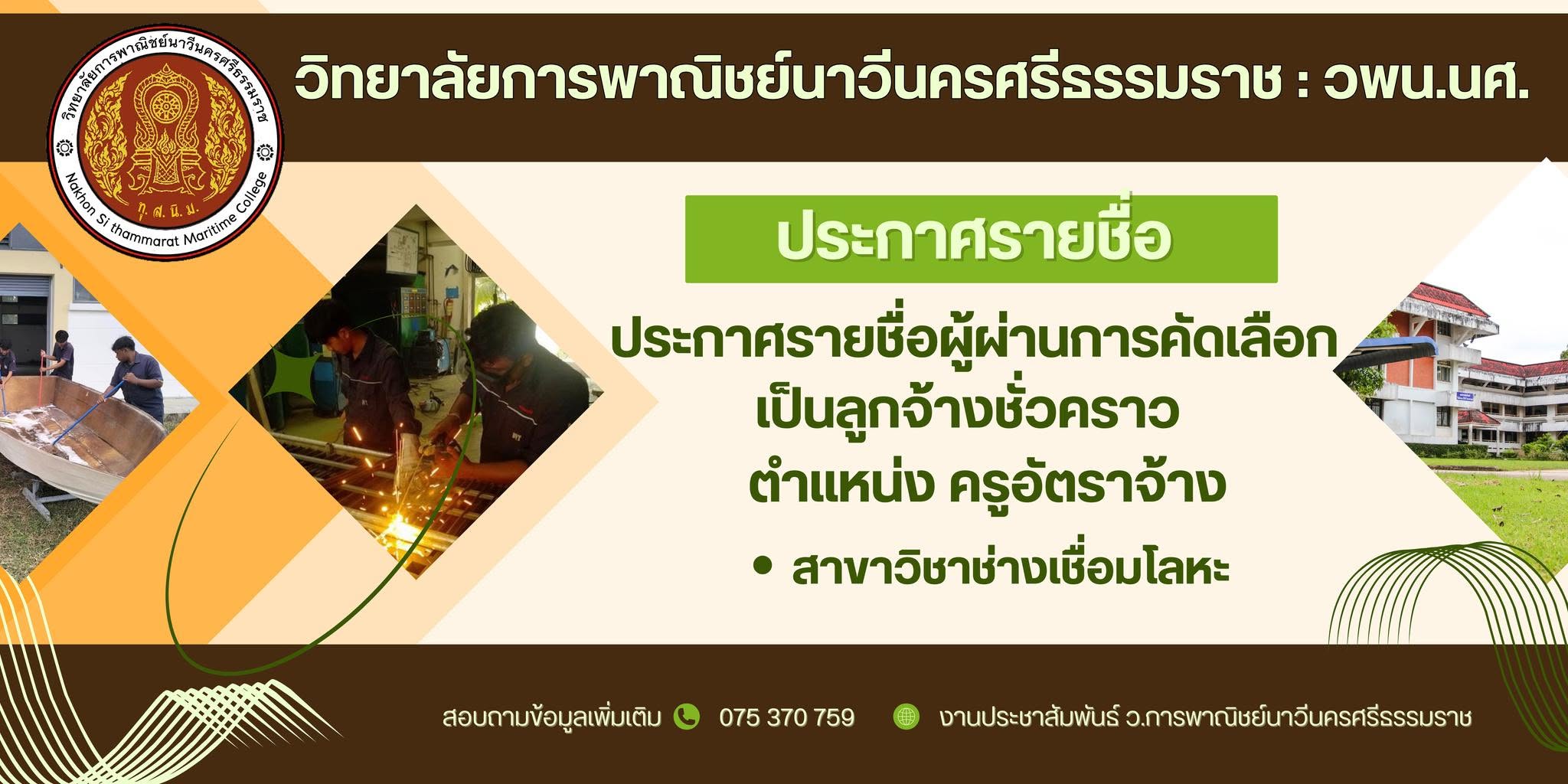 ประกาศรายชื่อผู้ผ่านการคัดเลือกเป็นลูกจ้างชั่วคราว ตำแหน่ง ครูอัตราจ้าง สาขาวิชาช่างเชื่อมโลหะ