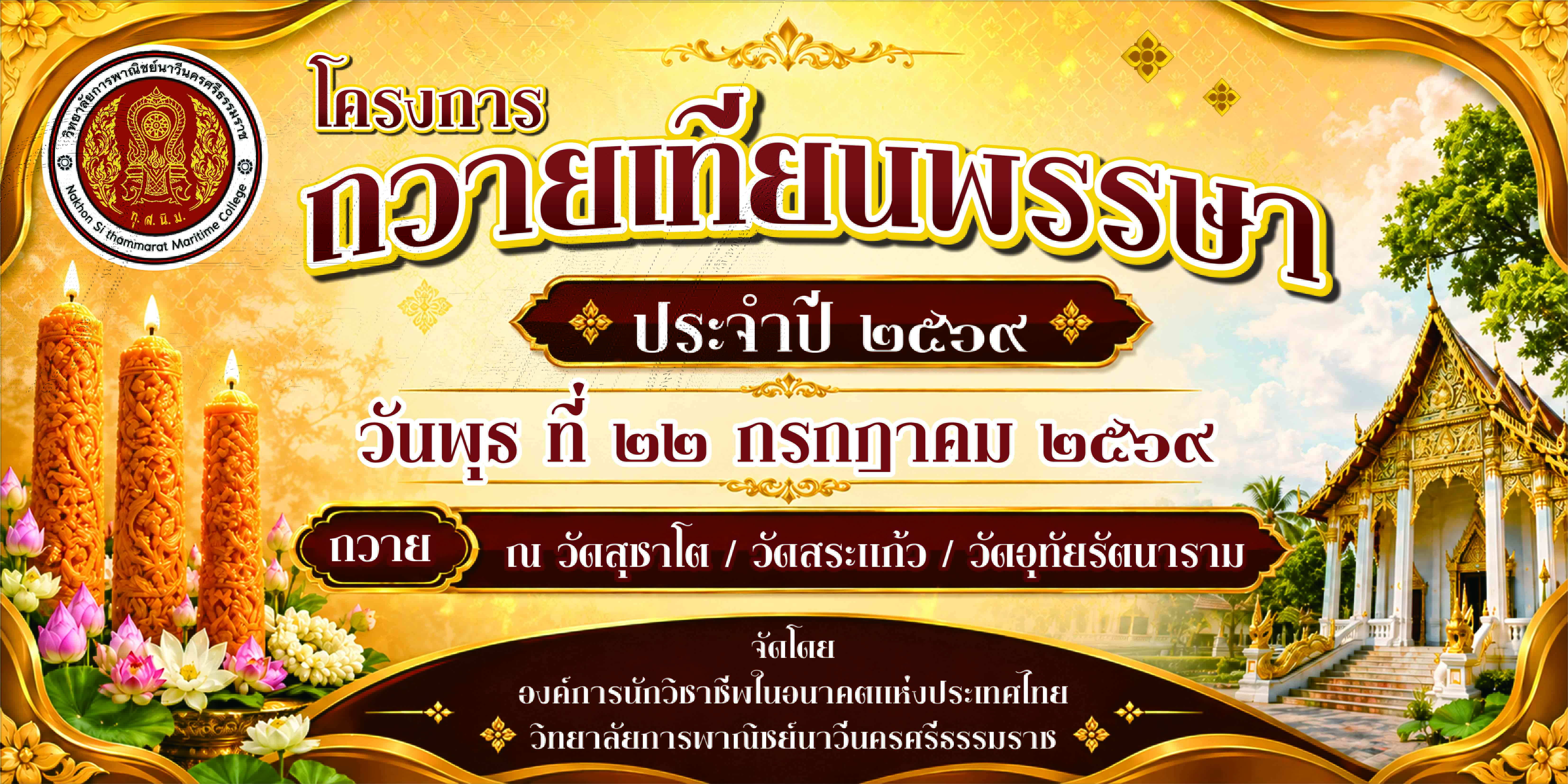 โครงการถวายเทียนพรรษา ประจำปี ๒๕๖๙