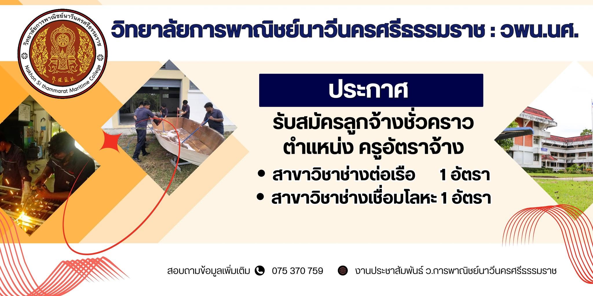 ประกาศรับสมัครลูกจ้างชั่วคราว ตำแหน่ง ครูอัตราจ้าง สาขาวิชาช่างต่อเรือ จำนวน 1 อัตรา สาขาวิชาช่างเชื่อมโลหะ จำนวน 1 อัตรา