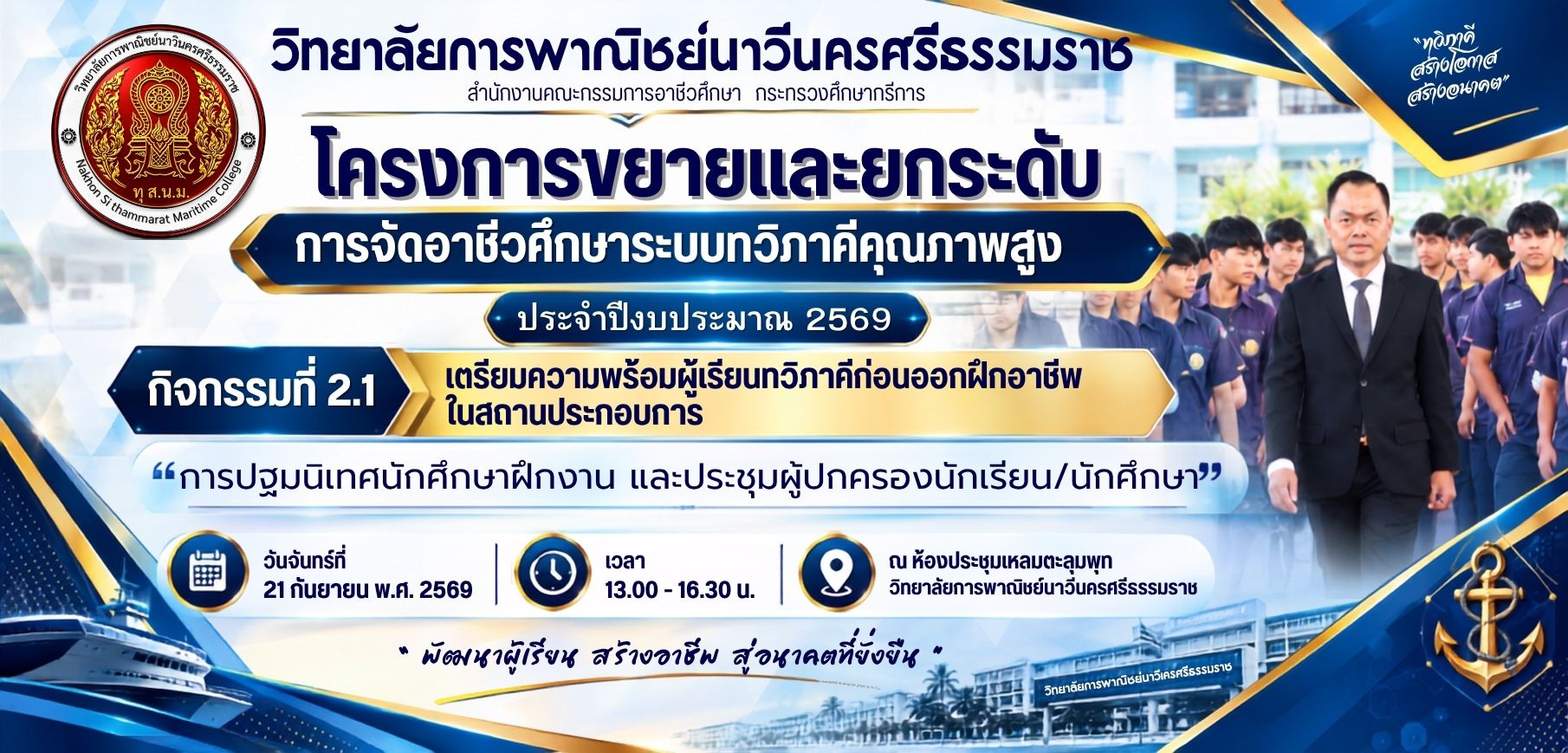 ฐมนิเทศนักศึกษาฝึกงาน & ประชุมผู้ปกครอง เตรียมความพร้อมก่อนออกฝึกอาชีพในสถานประกอบการ