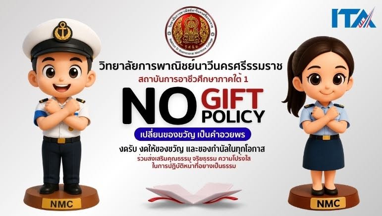 ประกาศเจตนารมณ์ "NO GIFT POLICY"**