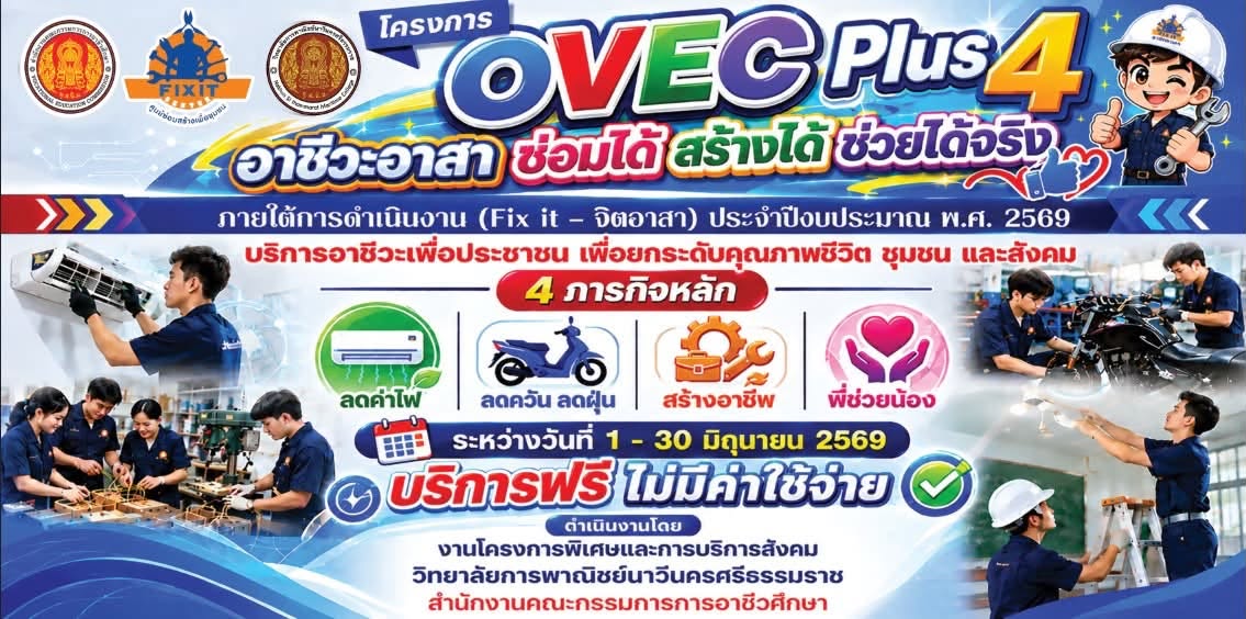 ขอเชิญใช้บริการ "OVEC Plus 4 อาชีวะอาสา ซ่อมได้ สร้างได้ ช่วยได้จริง"