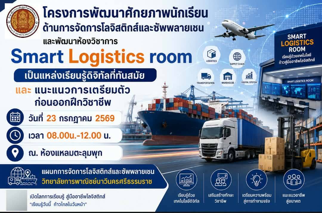 โครงการพัฒนาศักยภาพนักเรียนด้านการจัดการโลจิสติกส์และซัพพลายเชนและพัฒนาห้องวิชาการ Smart Logistics room เป็นแหล่งเรียนรู้ดิจิทัลที่ทันสมัยเเละ แนะแนวการเตรียมตัวก่อนออกฝึกวิชาชีพ
