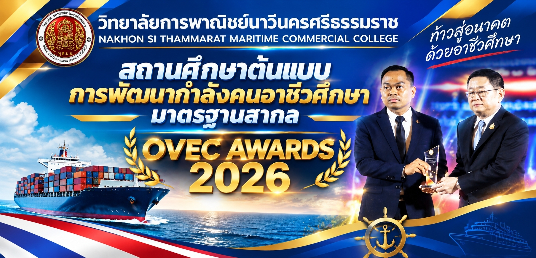 สถานศึกษาต้นแบบการพัฒนากำลังคนอาชีวศึกษามาตรฐานสากล OVEC AWARDS 2026