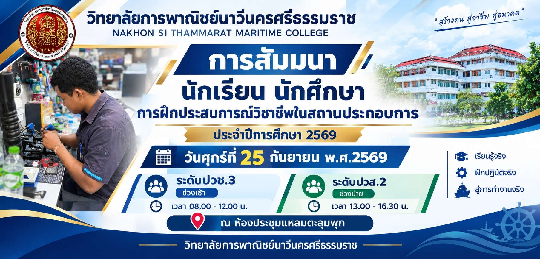 การสัมมนานักเรียน นักศึกษา การฝึกประสบการณ์วิชาชีพในสถานประกอบการ