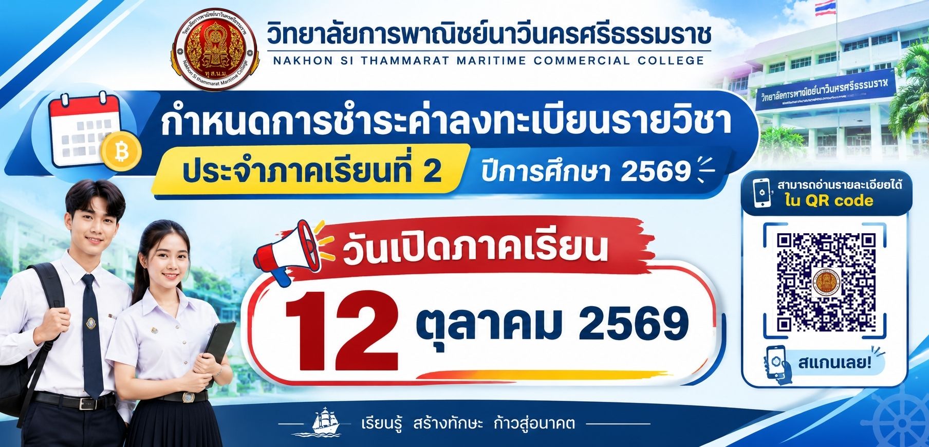 ใบชำระค่าลงทะเบียนเรียนภาคเรียนที่ 2 ปีการศึกษา 2569