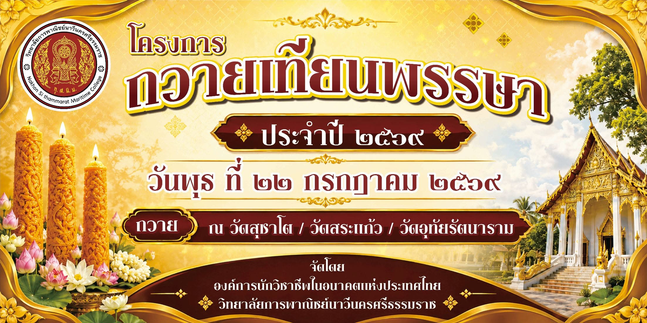 โครงการถวายเทียนพรรษา ประจำปี ๒๕๖๙