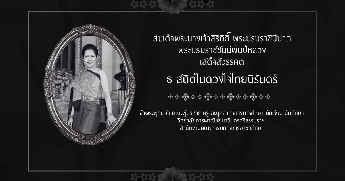 สมเด็จพระนางเจ้าสิริกิติ์ พระบรมราชินีนาถ พระบรมราชชนนีพันปีหลวง เสด็จสวรรคต