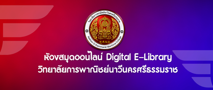ห้องสมุดออนไลน์ Digital E-Library