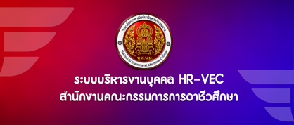 ระบบบริหารงานบุคคล HR-VEC