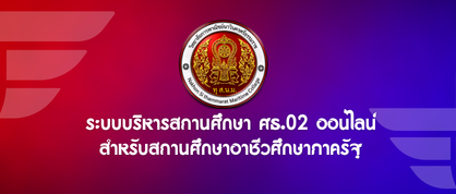 ระบบบริหารสถานศึกษา ศธ.02 ออนไลน์