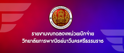 รายงานงบทดลองหน่วยเบิกจ่าย