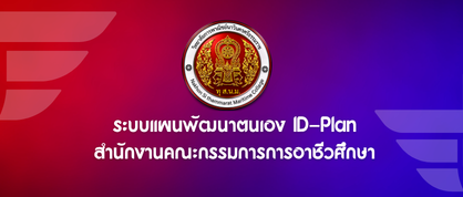ระบบแผนพัฒนาตนเอง IDPlan